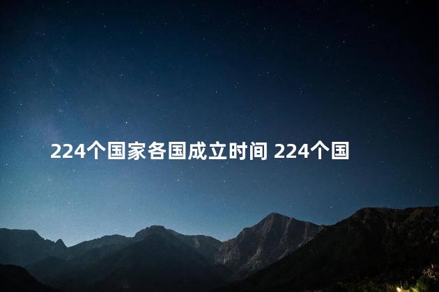 224个国家各国成立时间 224个国家各国启始时间